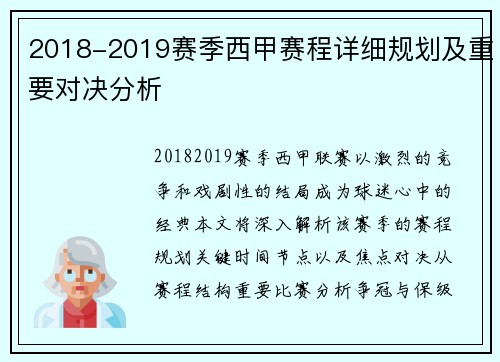 2018-2019赛季西甲赛程详细规划及重要对决分析