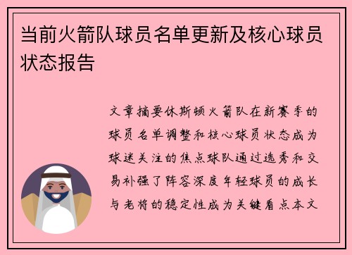 当前火箭队球员名单更新及核心球员状态报告