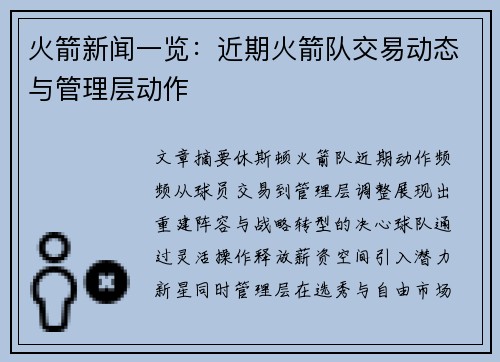 火箭新闻一览：近期火箭队交易动态与管理层动作
