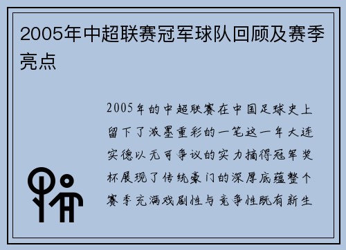 2005年中超联赛冠军球队回顾及赛季亮点