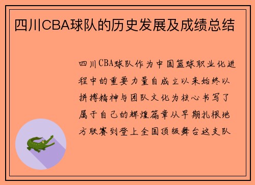 四川CBA球队的历史发展及成绩总结