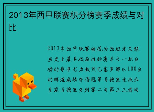 2013年西甲联赛积分榜赛季成绩与对比