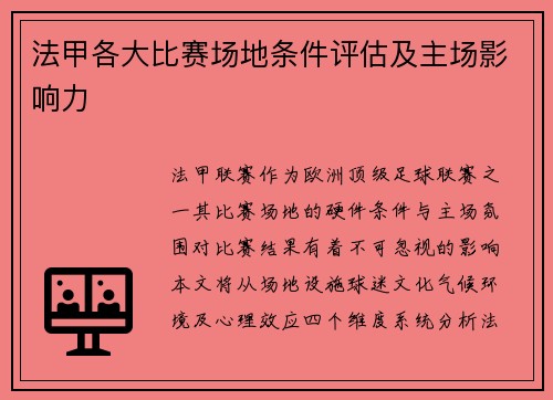 法甲各大比赛场地条件评估及主场影响力