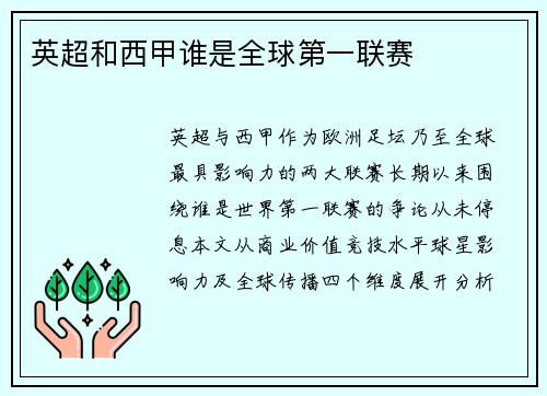 英超和西甲谁是全球第一联赛
