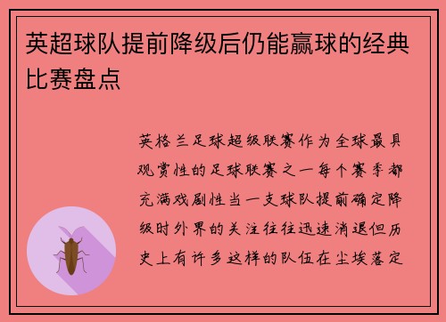 英超球队提前降级后仍能赢球的经典比赛盘点