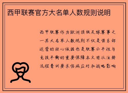 西甲联赛官方大名单人数规则说明