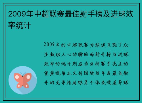 2009年中超联赛最佳射手榜及进球效率统计