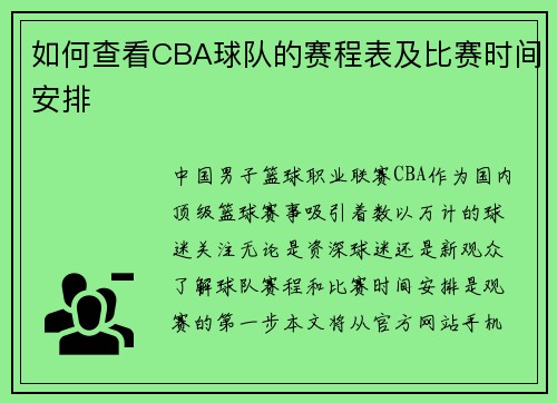 如何查看CBA球队的赛程表及比赛时间安排