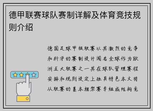 德甲联赛球队赛制详解及体育竞技规则介绍