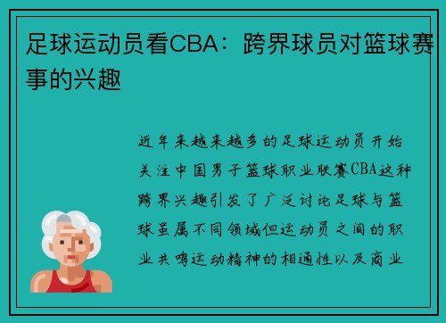 足球运动员看CBA：跨界球员对篮球赛事的兴趣