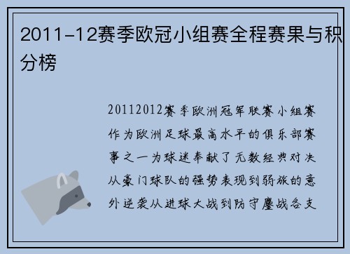 2011-12赛季欧冠小组赛全程赛果与积分榜