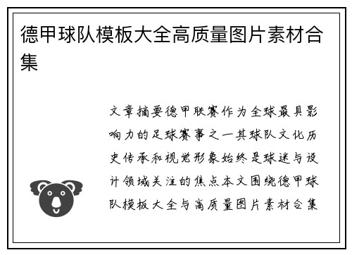 德甲球队模板大全高质量图片素材合集