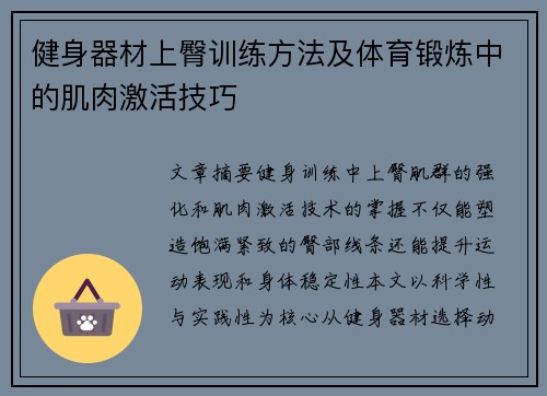 健身器材上臀训练方法及体育锻炼中的肌肉激活技巧