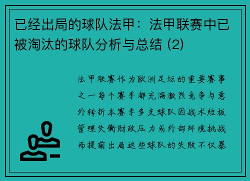 已经出局的球队法甲：法甲联赛中已被淘汰的球队分析与总结 (2)