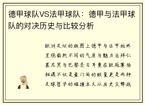 德甲球队VS法甲球队：德甲与法甲球队的对决历史与比较分析