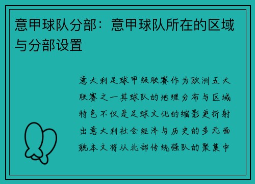 意甲球队分部：意甲球队所在的区域与分部设置