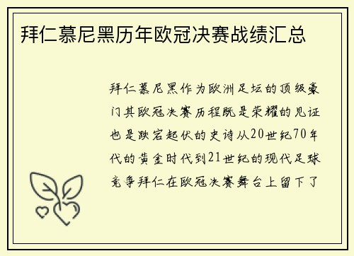 拜仁慕尼黑历年欧冠决赛战绩汇总