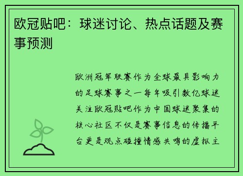 欧冠贴吧：球迷讨论、热点话题及赛事预测