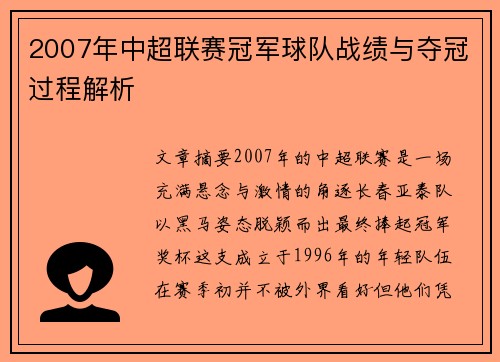 2007年中超联赛冠军球队战绩与夺冠过程解析