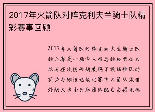 2017年火箭队对阵克利夫兰骑士队精彩赛事回顾