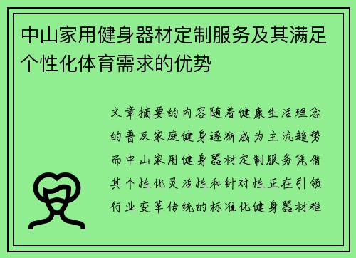 中山家用健身器材定制服务及其满足个性化体育需求的优势