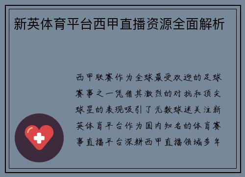 新英体育平台西甲直播资源全面解析