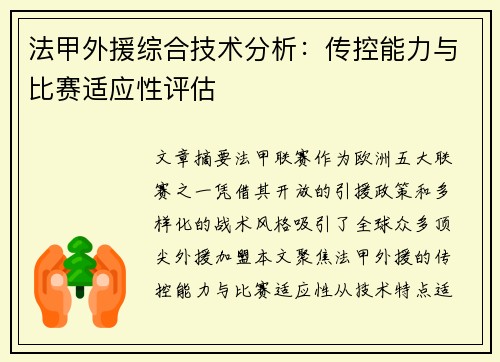 法甲外援综合技术分析：传控能力与比赛适应性评估