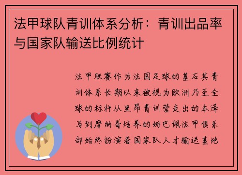 法甲球队青训体系分析：青训出品率与国家队输送比例统计
