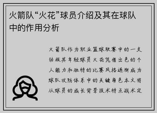 火箭队“火花”球员介绍及其在球队中的作用分析