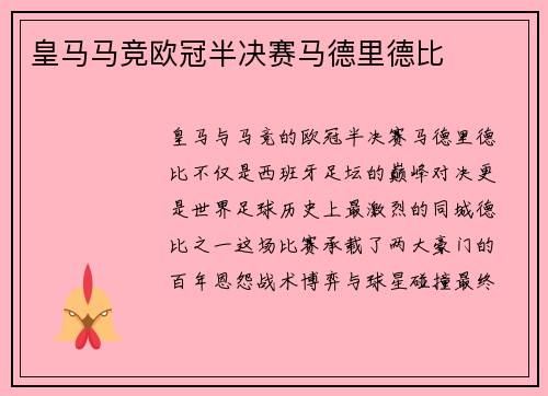 皇马马竞欧冠半决赛马德里德比