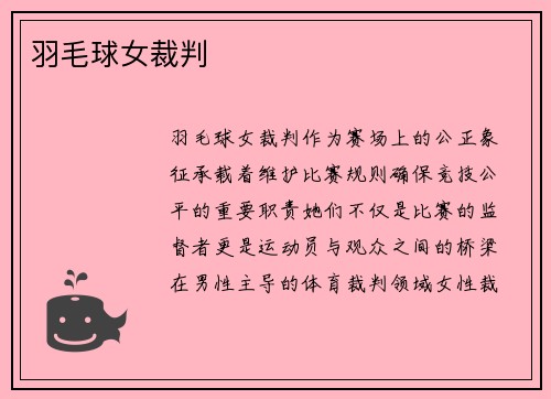 羽毛球女裁判