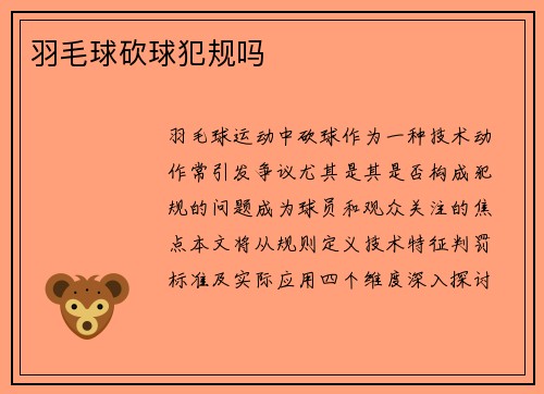 羽毛球砍球犯规吗