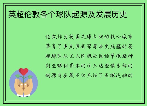英超伦敦各个球队起源及发展历史