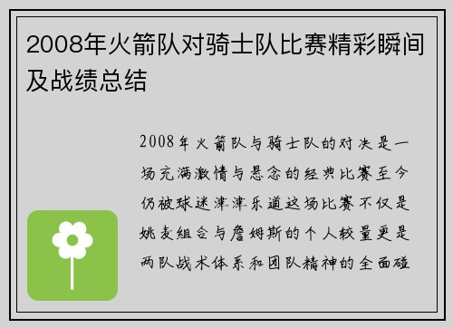 2008年火箭队对骑士队比赛精彩瞬间及战绩总结