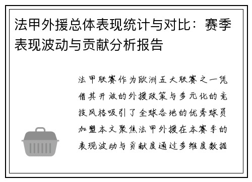 法甲外援总体表现统计与对比：赛季表现波动与贡献分析报告