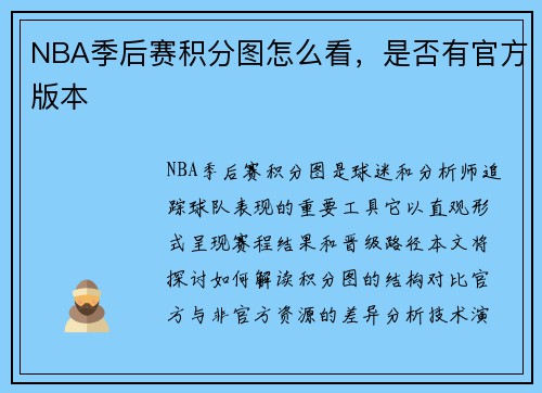 NBA季后赛积分图怎么看，是否有官方版本