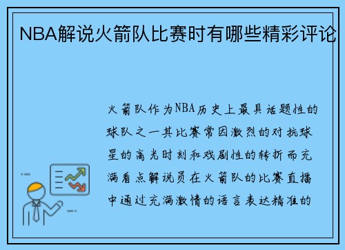 NBA解说火箭队比赛时有哪些精彩评论