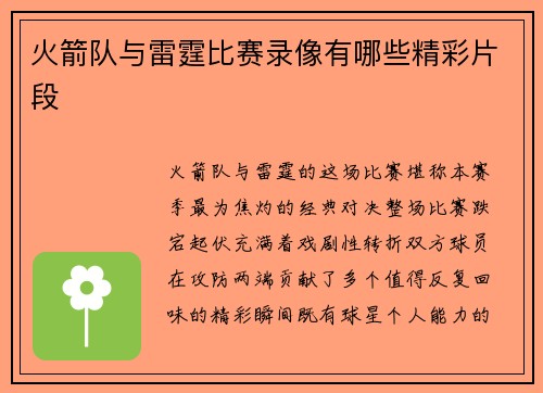 火箭队与雷霆比赛录像有哪些精彩片段