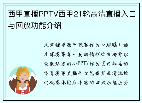西甲直播PPTV西甲21轮高清直播入口与回放功能介绍