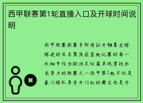 西甲联赛第1轮直播入口及开球时间说明