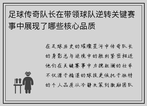 足球传奇队长在带领球队逆转关键赛事中展现了哪些核心品质