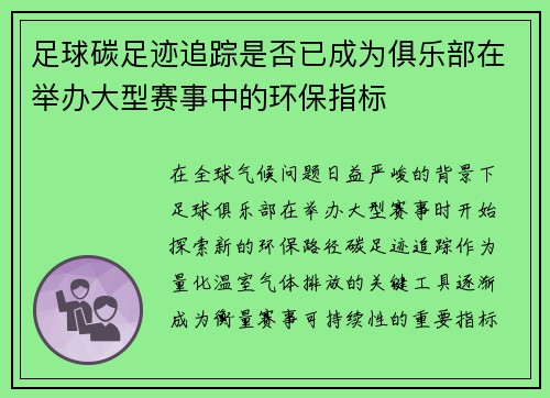 足球碳足迹追踪是否已成为俱乐部在举办大型赛事中的环保指标