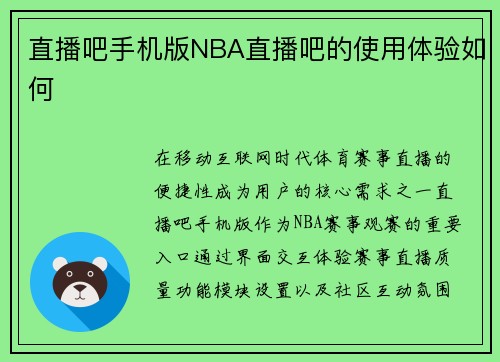 直播吧手机版NBA直播吧的使用体验如何