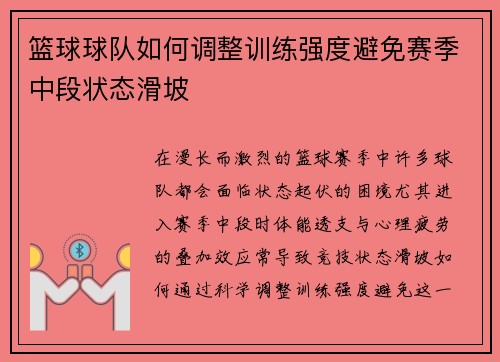篮球球队如何调整训练强度避免赛季中段状态滑坡