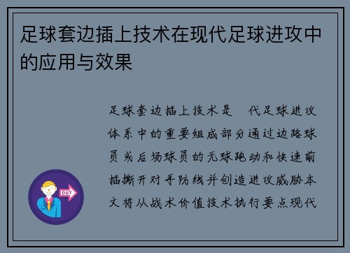 足球套边插上技术在现代足球进攻中的应用与效果