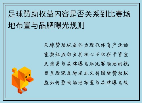 足球赞助权益内容是否关系到比赛场地布置与品牌曝光规则