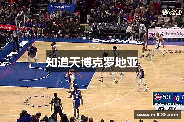 知道天博克罗地亚