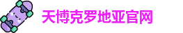 天博克罗地亚